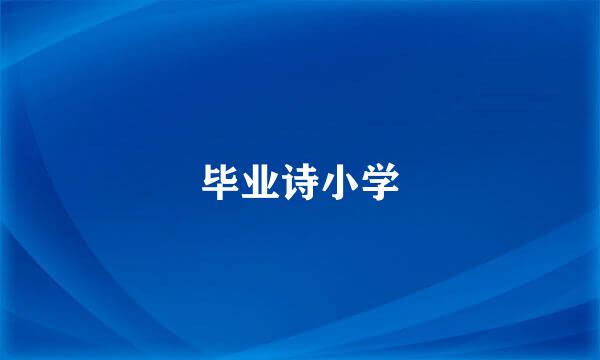 毕业诗小学