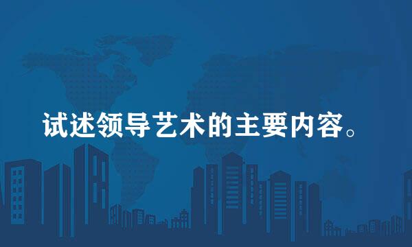 试述领导艺术的主要内容。