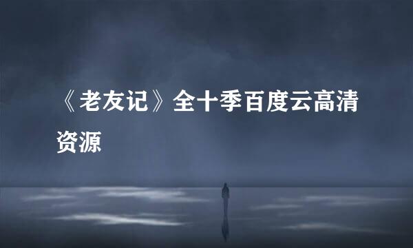 《老友记》全十季百度云高清资源