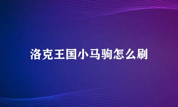 洛克王国小马驹怎么刷