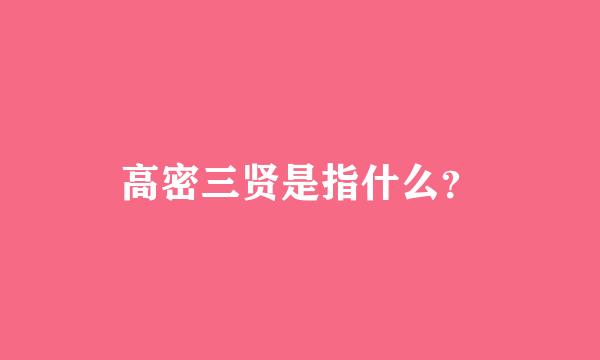 高密三贤是指什么？