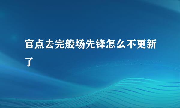 官点去完般场先锋怎么不更新了