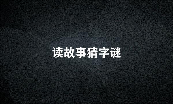读故事猜字谜