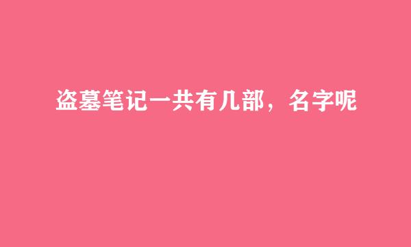 盗墓笔记一共有几部，名字呢