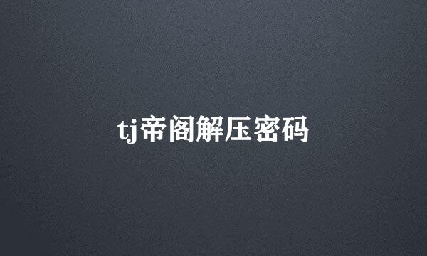 tj帝阁解压密码