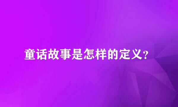 童话故事是怎样的定义？