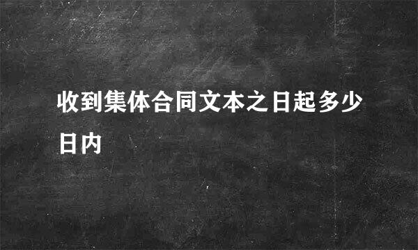 收到集体合同文本之日起多少日内