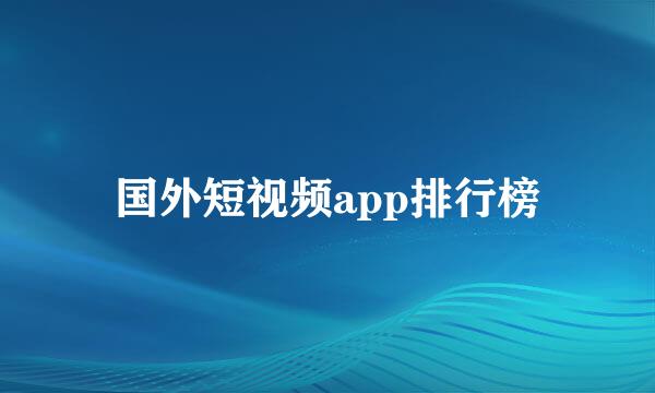 国外短视频app排行榜