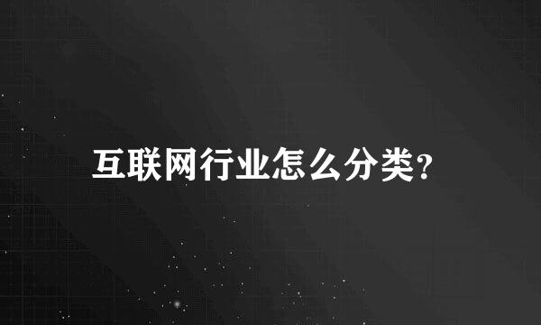 互联网行业怎么分类？