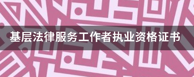 基层法律服务工作者执业资格证书