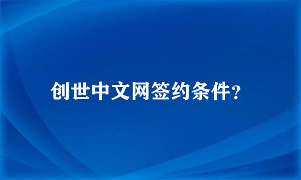 创世中文网签约条件？