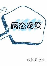 求病态宠爱完结txt百度云