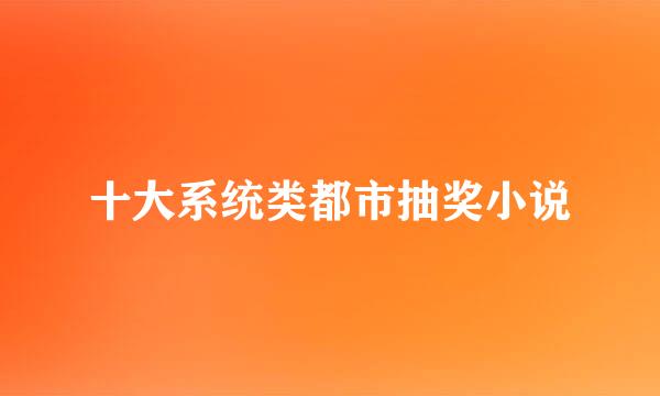 十大系统类都市抽奖小说