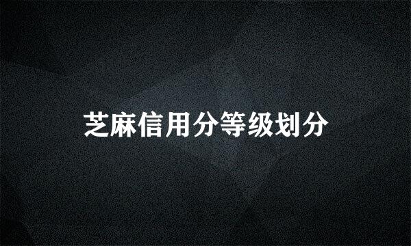 芝麻信用分等级划分