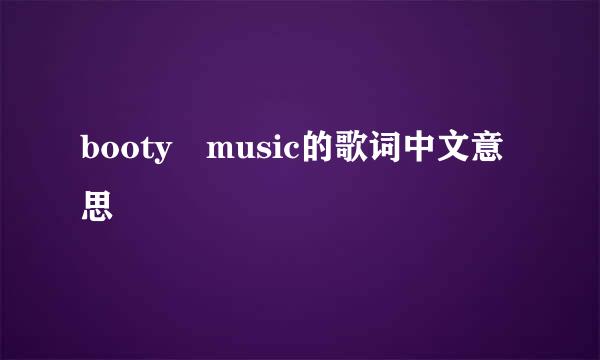 booty music的歌词中文意思