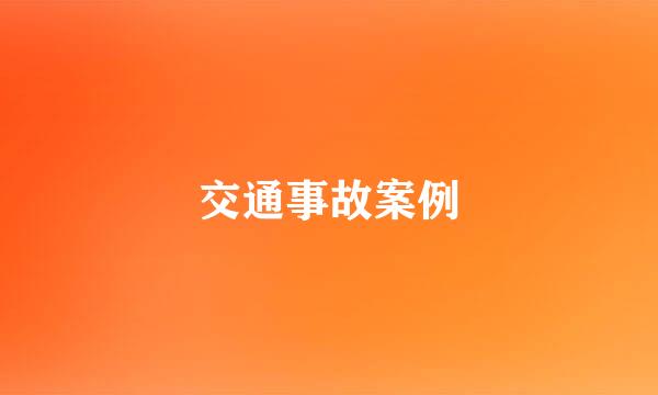 交通事故案例