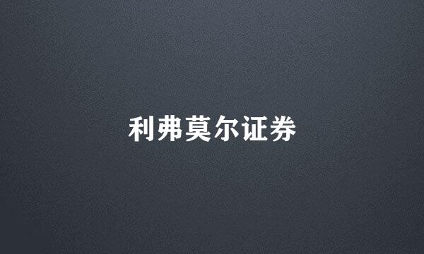利弗莫尔证券