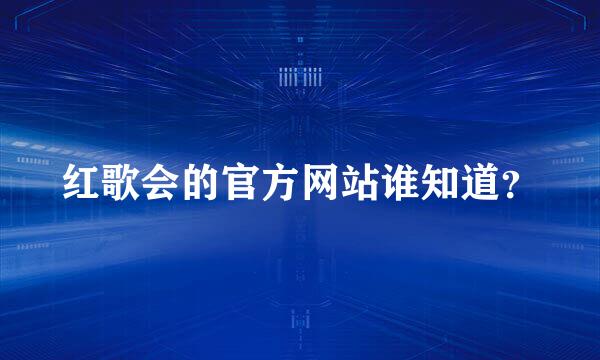 红歌会的官方网站谁知道？