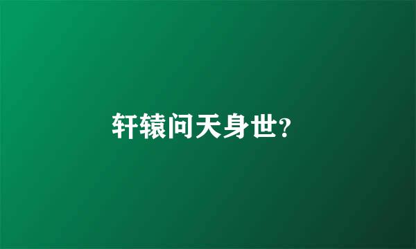 轩辕问天身世？