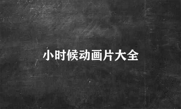 小时候动画片大全