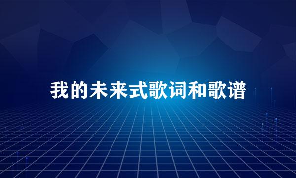 我的未来式歌词和歌谱