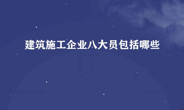 建筑施工企业八大员包括哪些