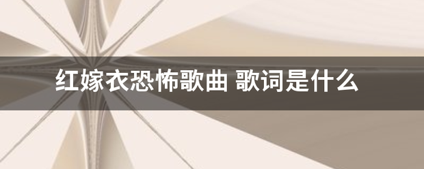 红嫁衣恐怖歌曲
