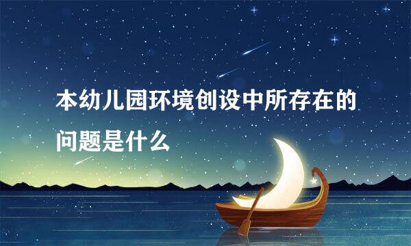本幼儿园环境创设中所存在的问题是什么
