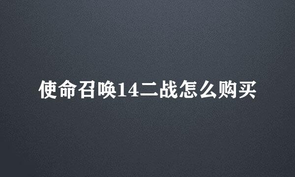 使命召唤14二战怎么购买
