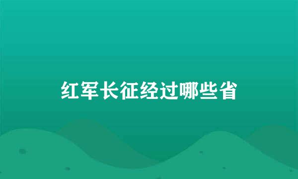 红军长征经过哪些省