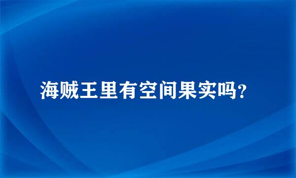 海贼王里有空间果实吗？