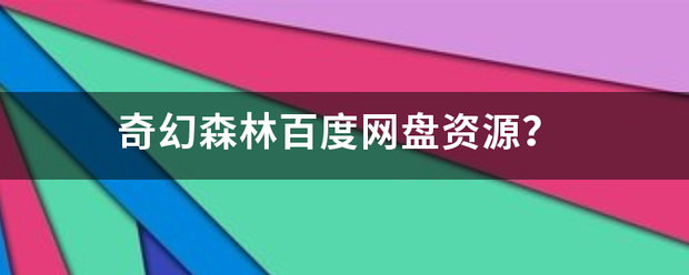 奇幻森林百度网盘资源来自？