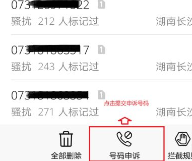 手机号码被标记成骚扰电话了，请问怎么取消呀？