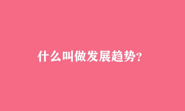 什么叫做发展趋势？