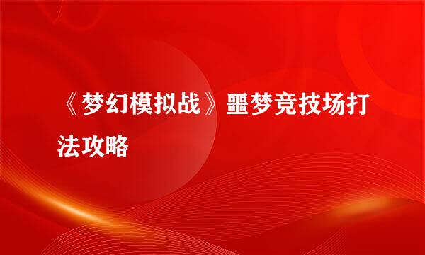 《梦幻模拟战》噩梦竞技场打法攻略