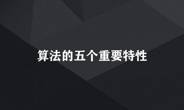 算法的五个重要特性