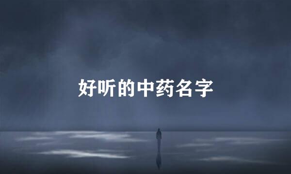 好听的中药名字