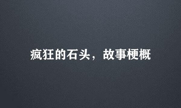 疯狂的石头，故事梗概