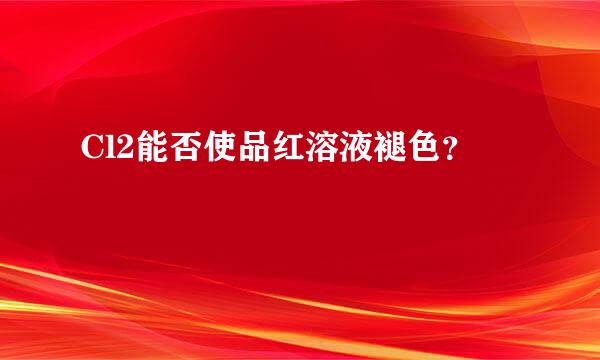 Cl2能否使品红溶液褪色？