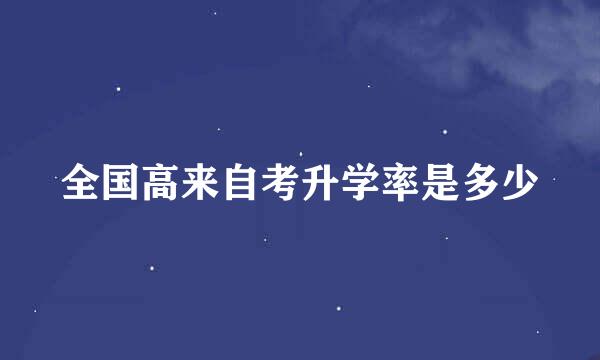 全国高来自考升学率是多少