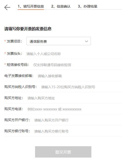 中国联通的电子发票