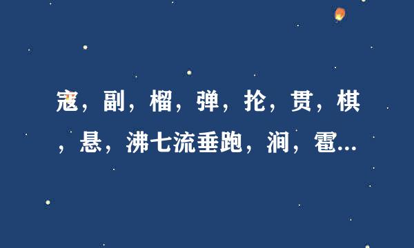 寇，副，榴，弹，抡，贯，棋，悬，沸七流垂跑，涧，雹，屹，悦，屈，的组词？
