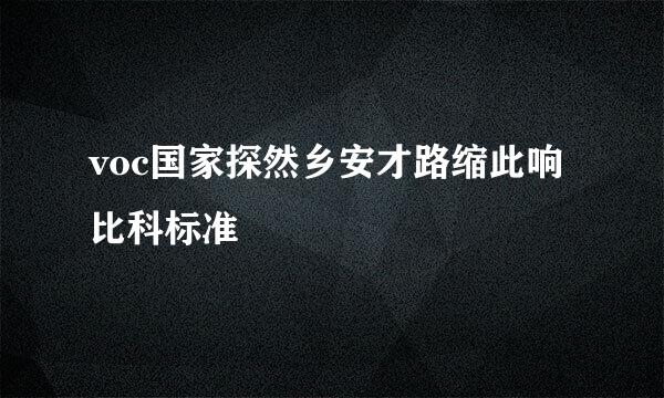 voc国家探然乡安才路缩此响比科标准