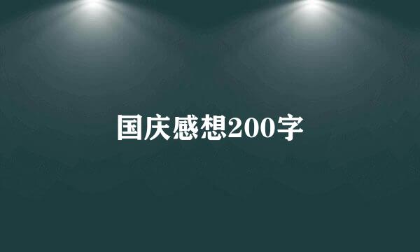 国庆感想200字