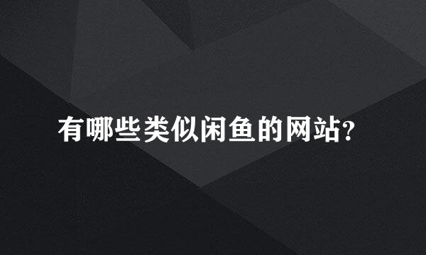有哪些类似闲鱼的网站？