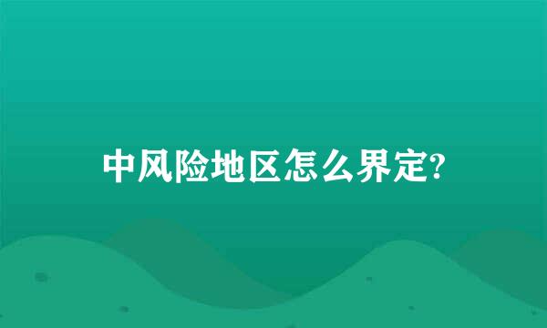 中风险地区怎么界定?