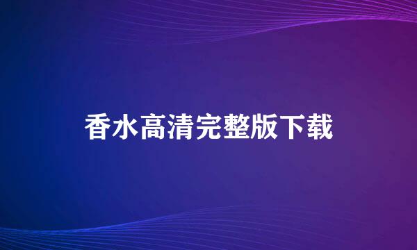 香水高清完整版下载