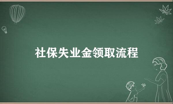 社保失业金领取流程
