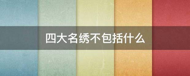 四大名绣来自不包括什么