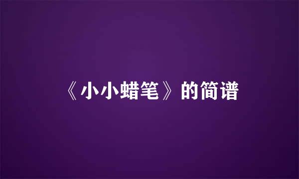 《小小蜡笔》的简谱